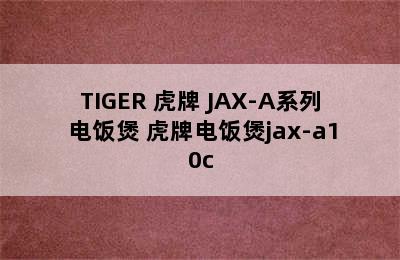 TIGER 虎牌 JAX-A系列 电饭煲 虎牌电饭煲jax-a10c